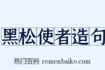 黑松使者造句是什么意思的图片